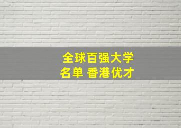 全球百强大学名单 香港优才